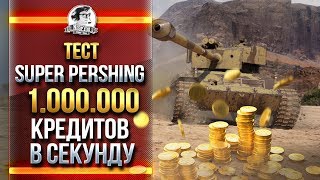 Превью: ТЕСТ Super Pershing - 1.000.000 КРЕДИТОВ В СЕКУНДУ!