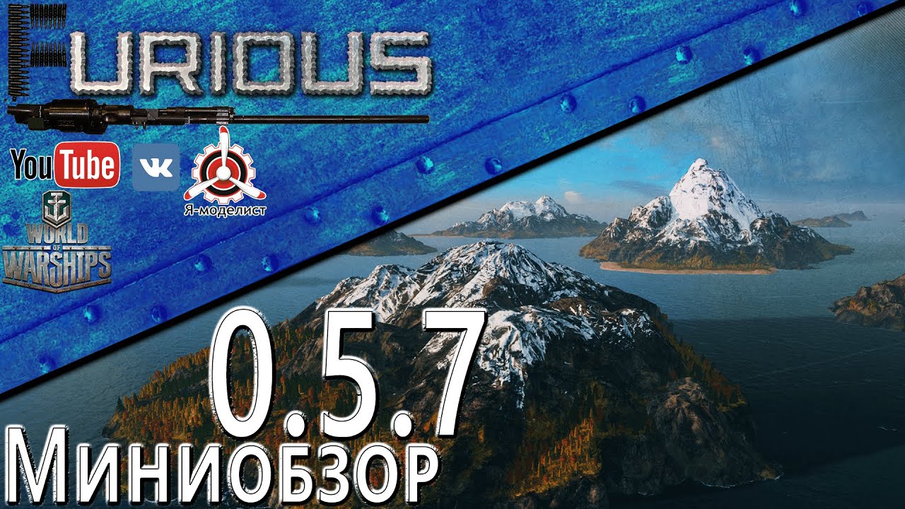 Миниобзор патч 0.5.7 / World of Warships /