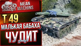 Превью: &quot;Т49...МАЛЕНЬКАЯ БАБАХА КАРАЕТ&quot; / ФУГАСЫ ЭТО БОЛЬНО #ЛучшееДляВас