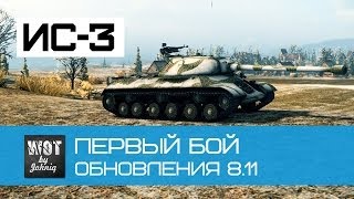 Превью: ИС-3 Первый бой обновления 8.11