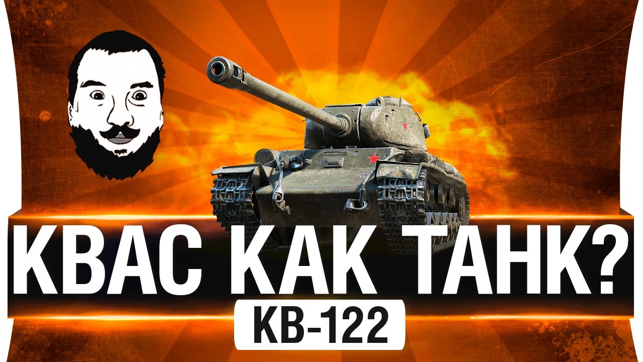 КВ-122 - Квас как танк!?