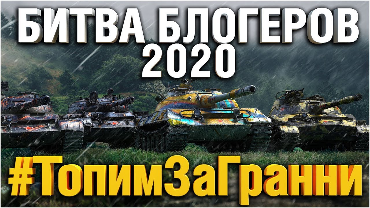 Битва Блоггеров 2020 - Ждем Первых Результатов