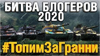 Превью: Битва Блоггеров 2020 - Ждем Первых Результатов