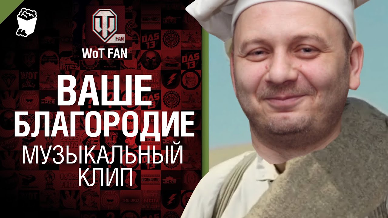 Ваше Благородие - музыкальный клип от WoT Fan [World of Tanks]