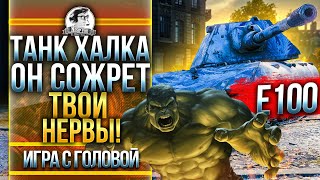 Превью: ТАНК ХАЛКА - ОН РАСПЛАВИТ ТВОЙ МОЗГ! E-100 - &quot;Игра с головой&quot;!