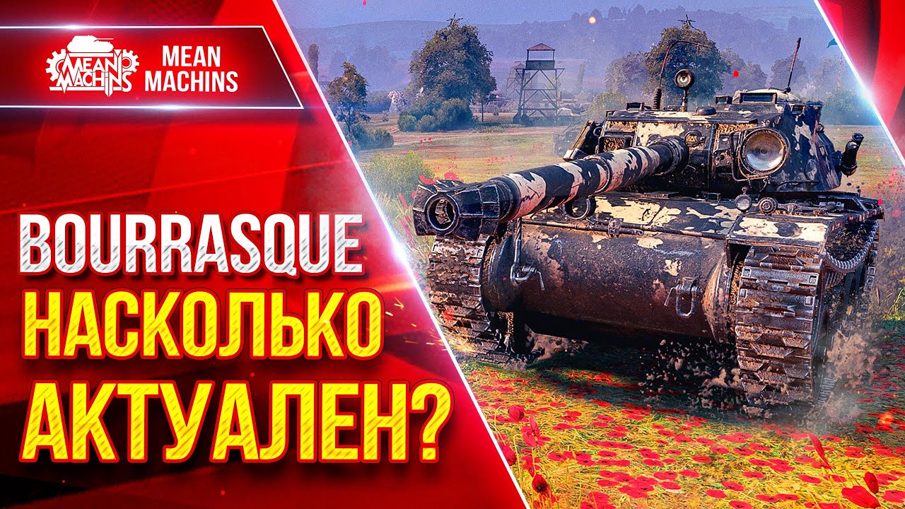 1 Bourrasque (Бураск) — НАСКОЛЬКО АКТУАЛЬНА ЭТА ЛЕГЕНДА ● ЛучшееДляВас