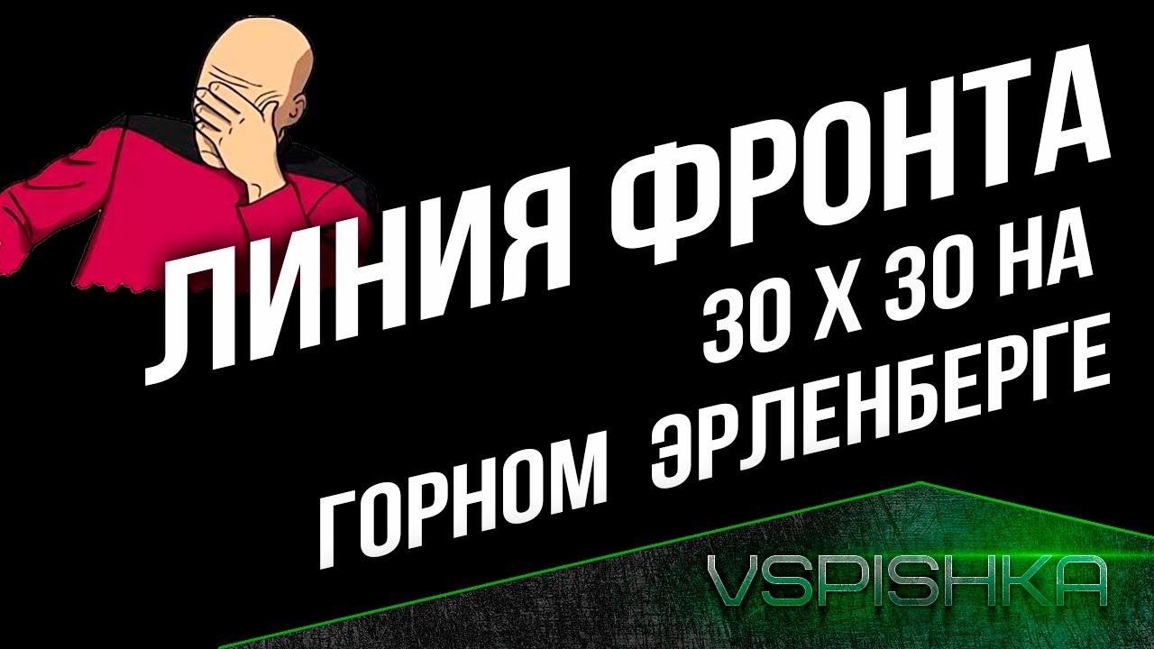 Линия Фронта: Бои 30x30 на Горном Эрленберге