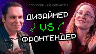 Превью: Дизайнер VS Фронтендер: Функционально или красиво? | Согласен / Не согласен