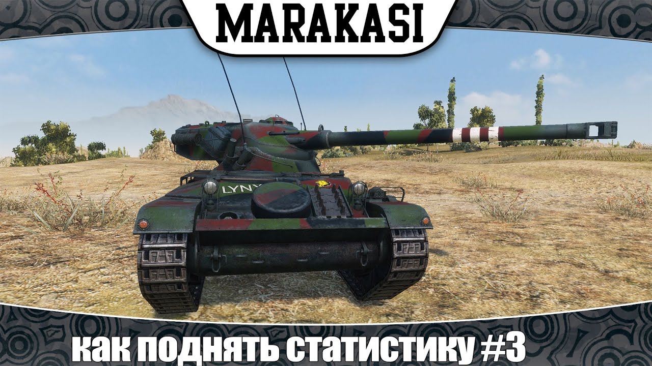 World of Tanks как поднять статистику #3