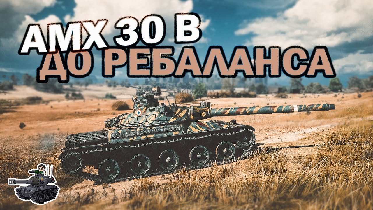 AMX 30 B ★ Проверяем СТ до ребаланса