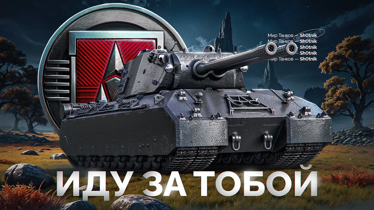 Шотник Проходит ЛБЗ 3.0 — Иду за MauseKönig