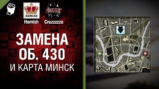 Превью: Замена Об. 430 и карта Минск - Танконовости №153 - Будь готов!