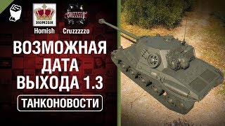 Превью: Возможная дата выхода 1.3 и средние танки Швеции - Танконовости №273 - От Homish и Cruzzzzzo [WoT]