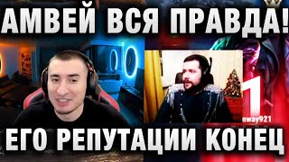 Превью: АМВЕЙ ВСЯ ПРАВДА! ЕГО РЕПУТАЦИИ КОНЕЦ - ЧТО Я ДУМАЮ ПРО ЭТО ВСЕ