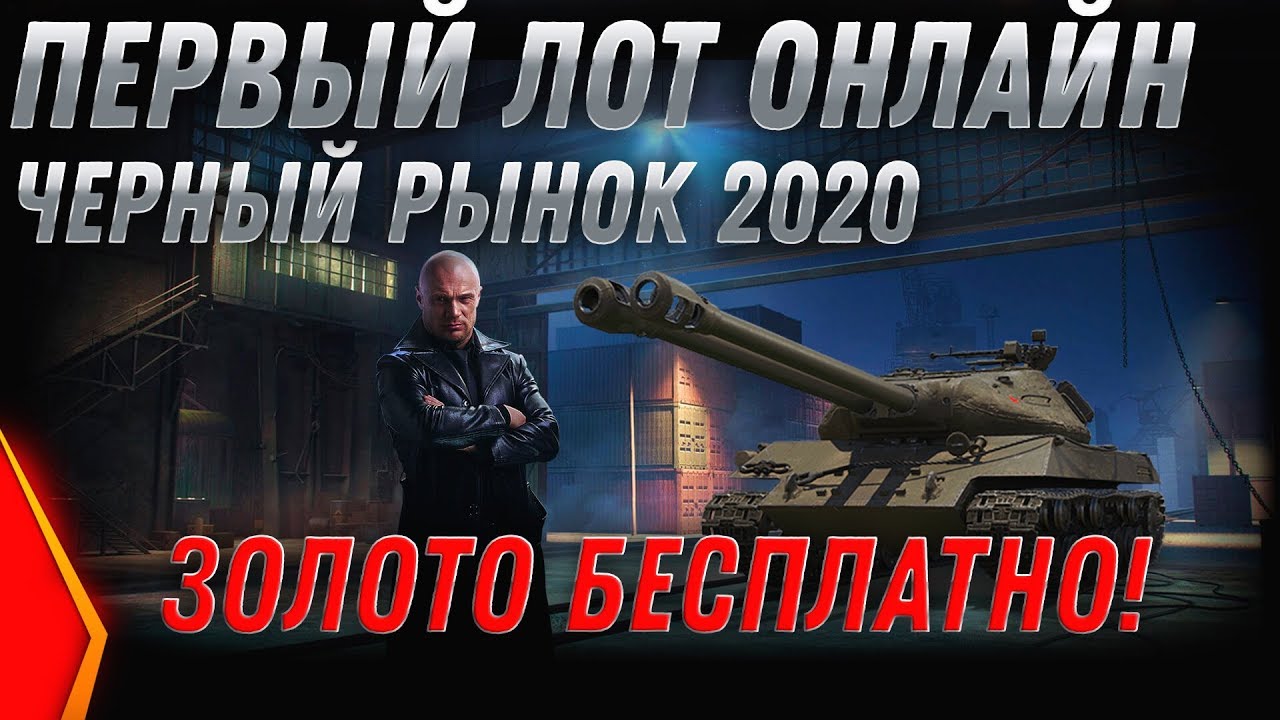 ЧЕРНЫЙ РЫНОК 2.0 ПЕРВЫЙ ЛОТ! ЖДЕМ, ИМБА ЗА СЕРЕБРО! СПИСОК ТАНКОВ, ВСЕ ТАНКИ ЧР 2020 world of tanks