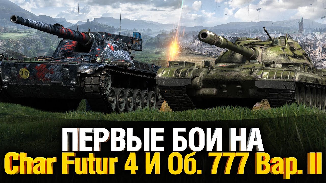 Char Futur 4 и Об. 777 вариант 2 - Смотрим в Боях!