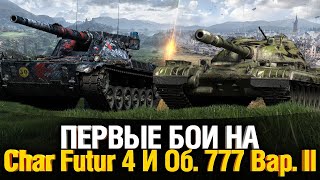 Превью: Char Futur 4 и Об. 777 вариант 2 - Смотрим в Боях!