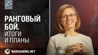 Превью: Режим Ранговый бой. Итоги и планы.