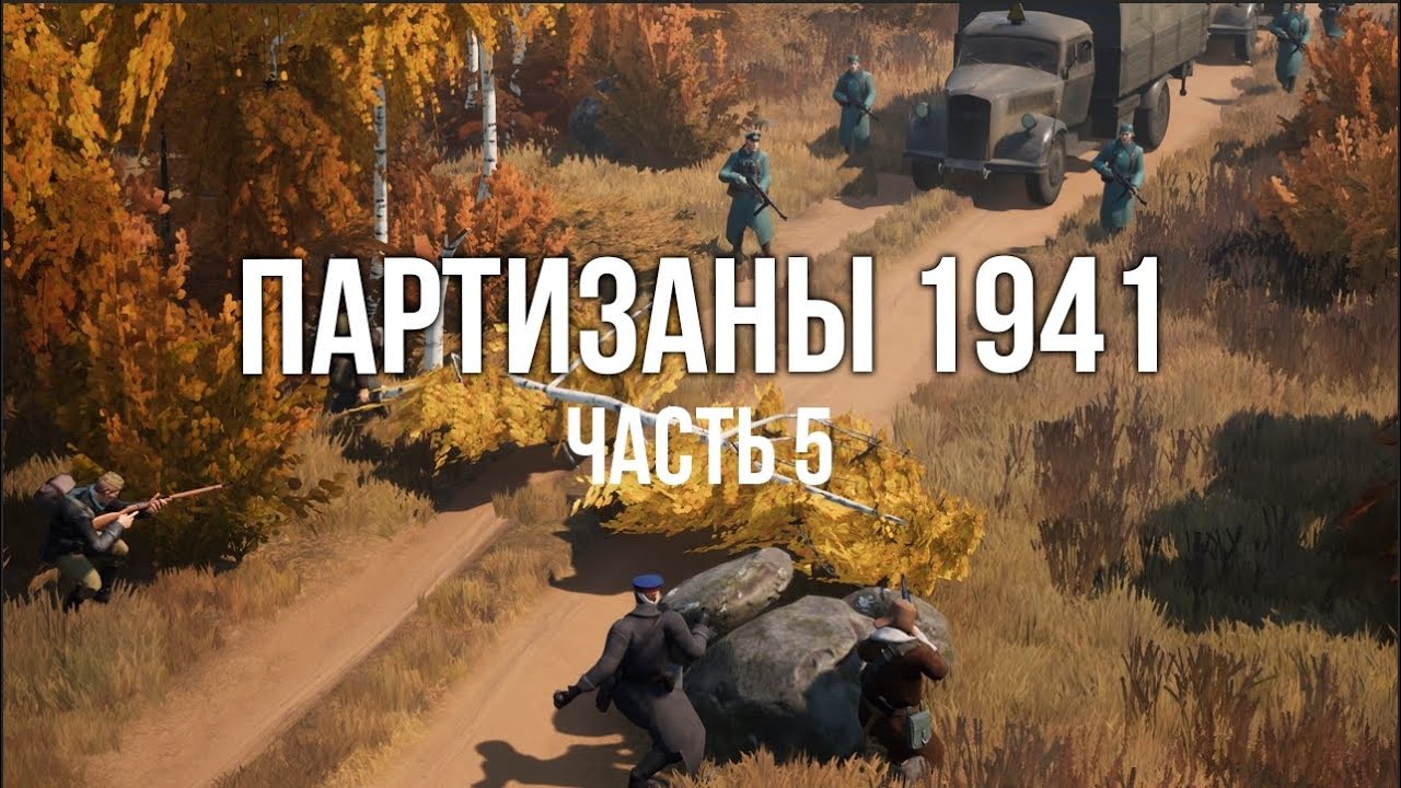 Партизаны 1941. Стратегия в реальном времени. часть 5