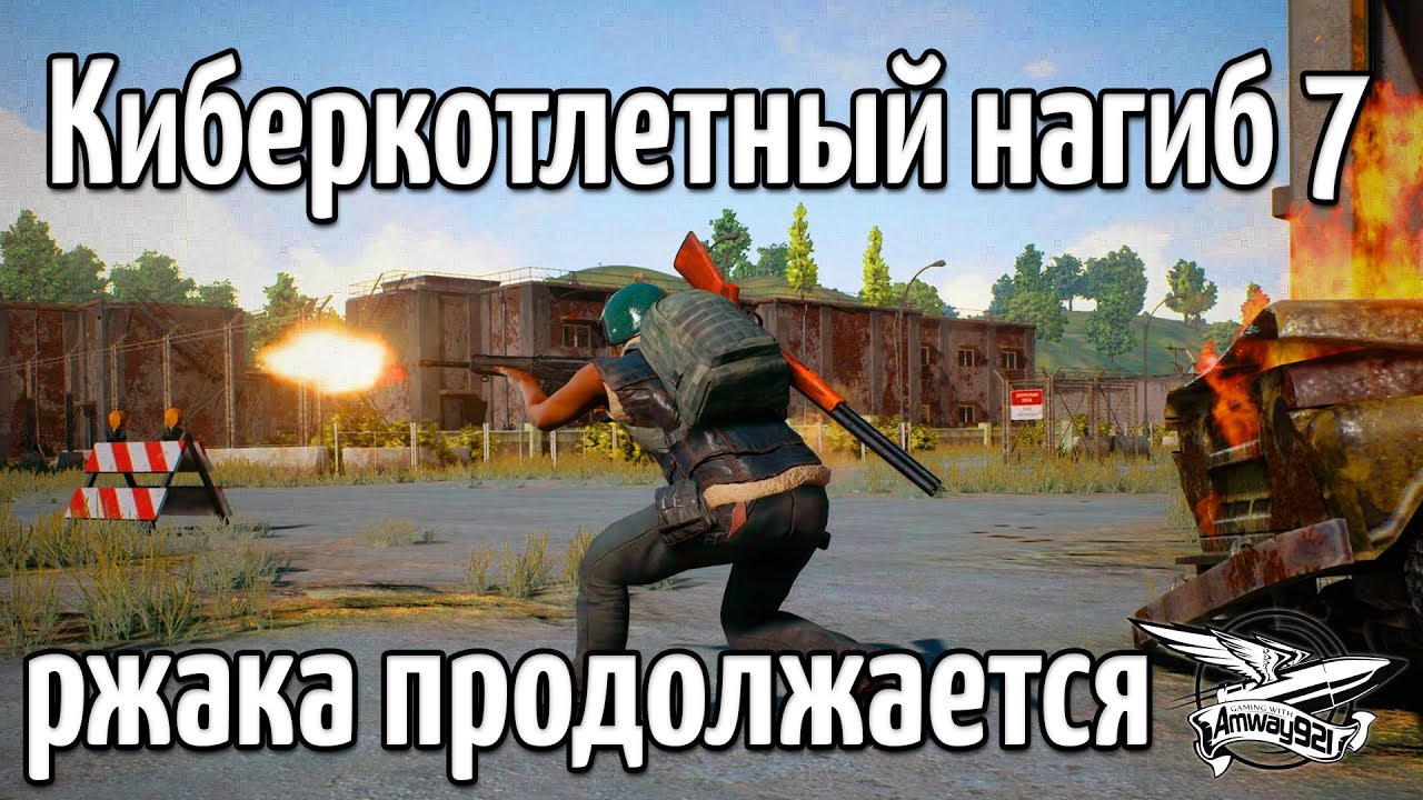 Стрим - PUBG - Киберкотлетный нагиб 7 с Ангелосом, ЛеВшой и Делюксом