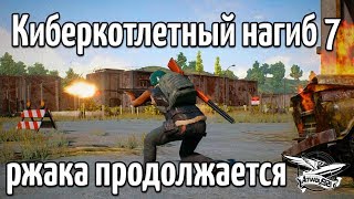 Превью: Стрим - PUBG - Киберкотлетный нагиб 7 с Ангелосом, ЛеВшой и Делюксом