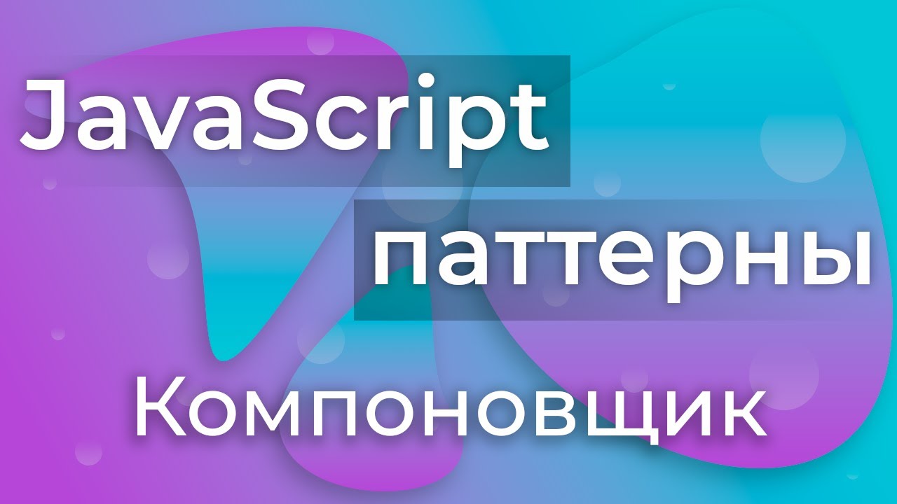 JavaScript Паттерны #10 - Composite (Компоновщик)