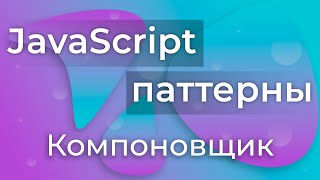 Превью: JavaScript Паттерны #10 - Composite (Компоновщик)