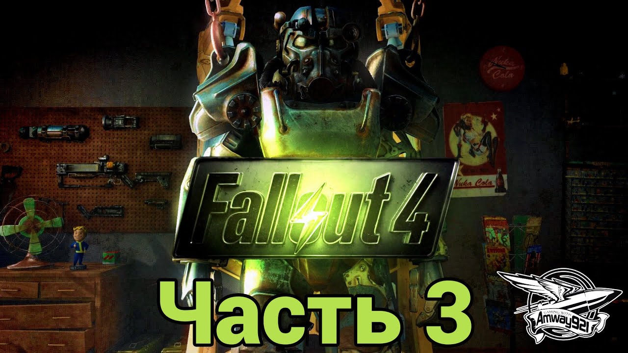 Стрим - Fallout 4 - Часть 3