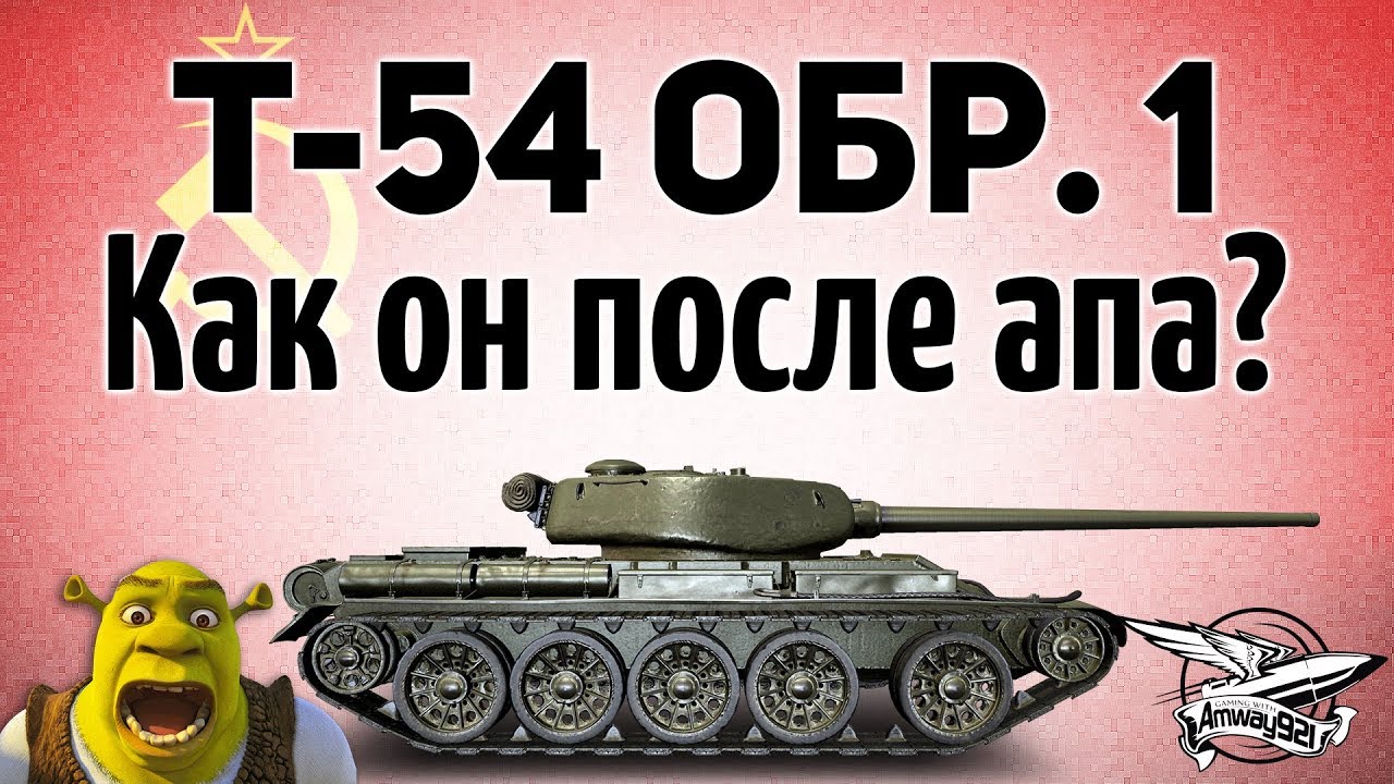 Т-54 первый образец - Как он после апа в 9.20?