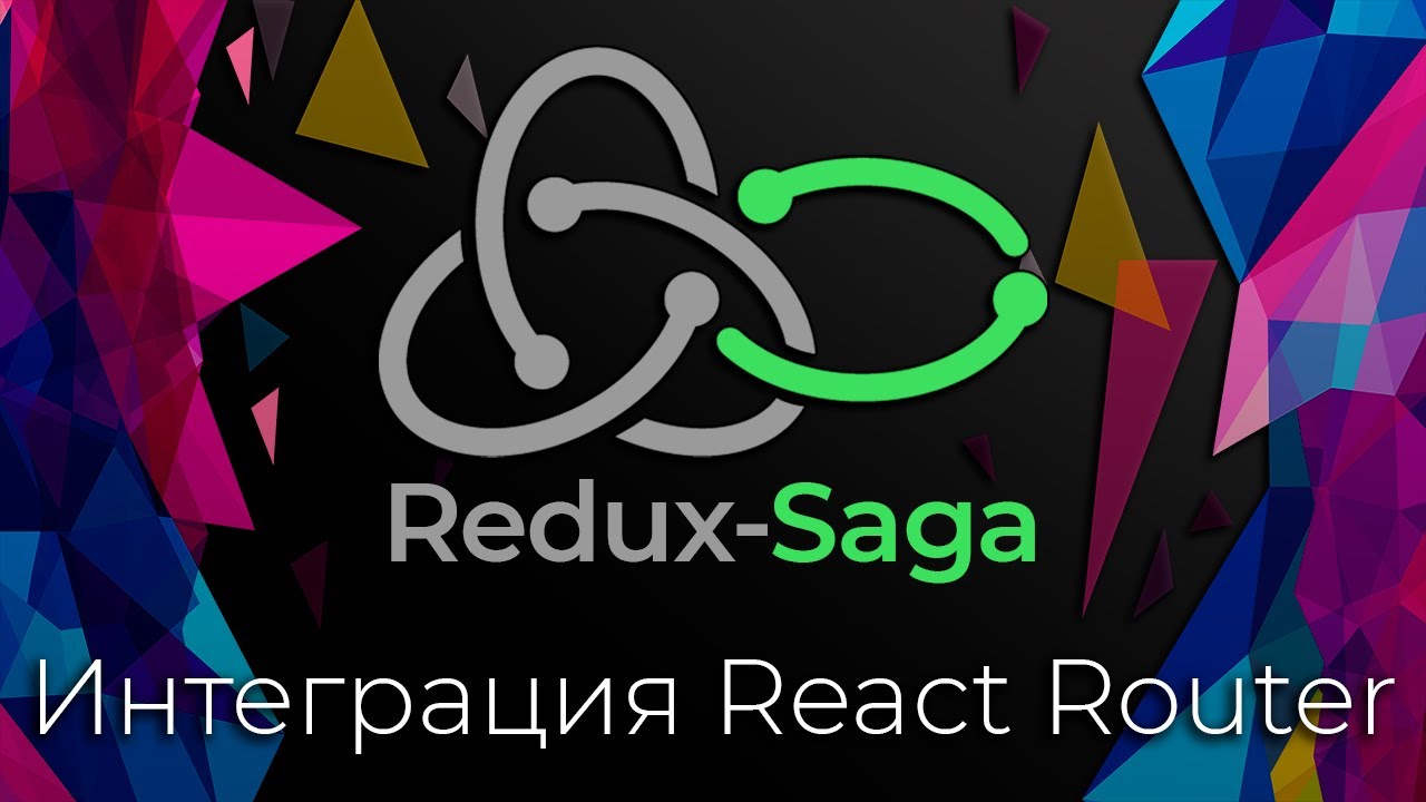 Redux-Saga #9 Интеграция React Router (React Router Integration)