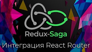 Превью: Redux-Saga #9 Интеграция React Router (React Router Integration)