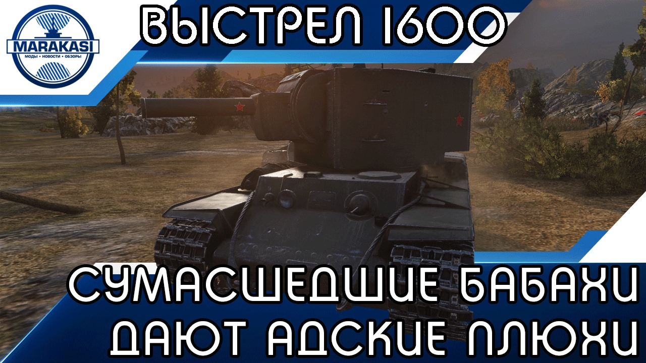 СУМАСШЕДШИЕ БАБАХИ ДАЮТ АДСКИЕ ПЛЮХИ, ВЫСТРЕЛ НА 1600 УРОНА!