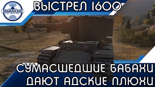 Превью: СУМАСШЕДШИЕ БАБАХИ ДАЮТ АДСКИЕ ПЛЮХИ, ВЫСТРЕЛ НА 1600 УРОНА!