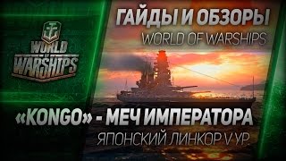 Превью: Гайды и обзоры #48: Kongo - меч императора.