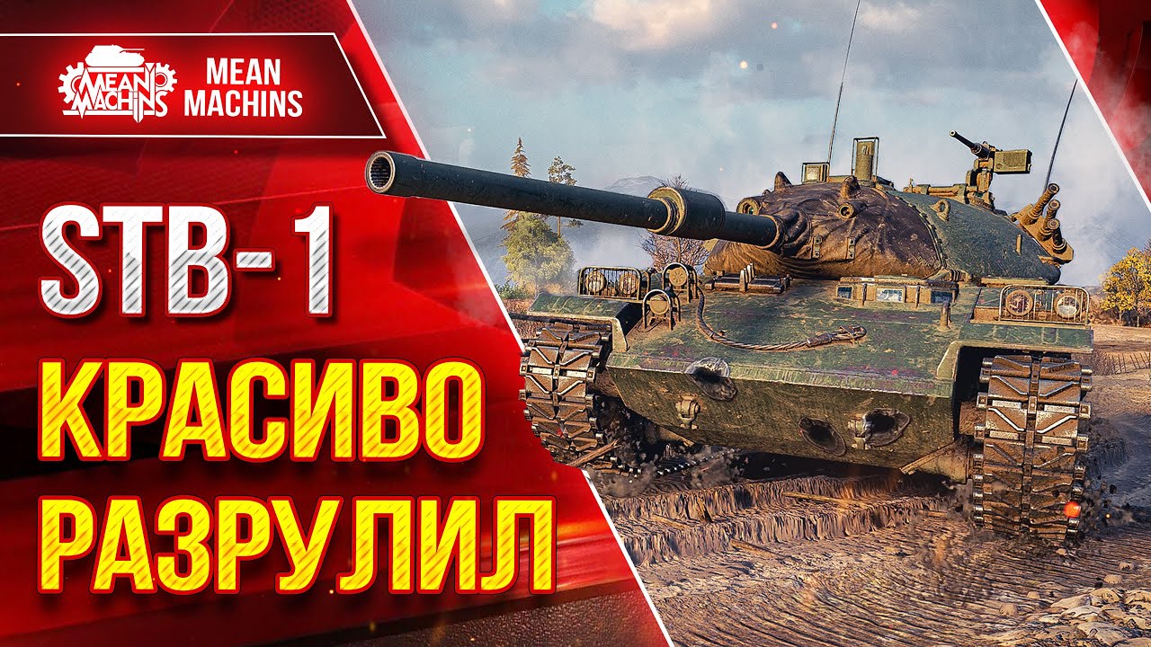 STB-1 КРАСИВО РАЗРУЛИЛ ● СПАС КОМАНДУ ОТ СЛИВА ● ЛучшееДляВас