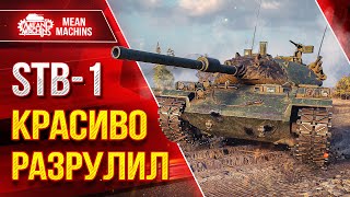 Превью: STB-1 КРАСИВО РАЗРУЛИЛ ● СПАС КОМАНДУ ОТ СЛИВА ● ЛучшееДляВас