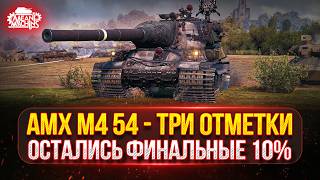 Превью: АМХ М4 54 — ОСТАЛОСЬ ВСЕГО 10%...СМОГУ? ● ПУТЬ К ТРЁМ ОТМЕТКАМ