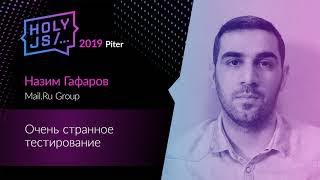 Превью: Назим Гафаров — Очень странное тестирование