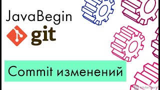 Превью: Основы Git: commit изменений (2021)