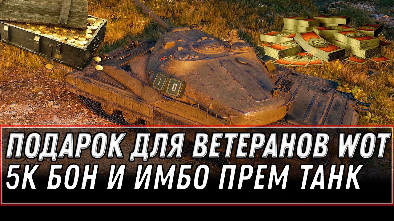 ПОДАРОК ДЛЯ ВЕТЕРАНОВ WOT - 5К БОН И НОВАЯ ИМБА, ЗАБЕРИ В АНГАРЕ ПОДАРКИ - ХАЛЯВА world of tanks