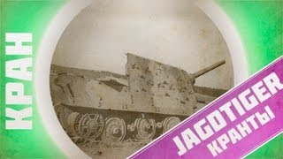 Превью: Jagdtiger ~ Это полные кранты!