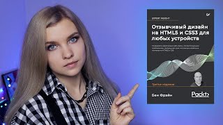 Превью: Эта книга про HTML/CSS способна заменить курсы