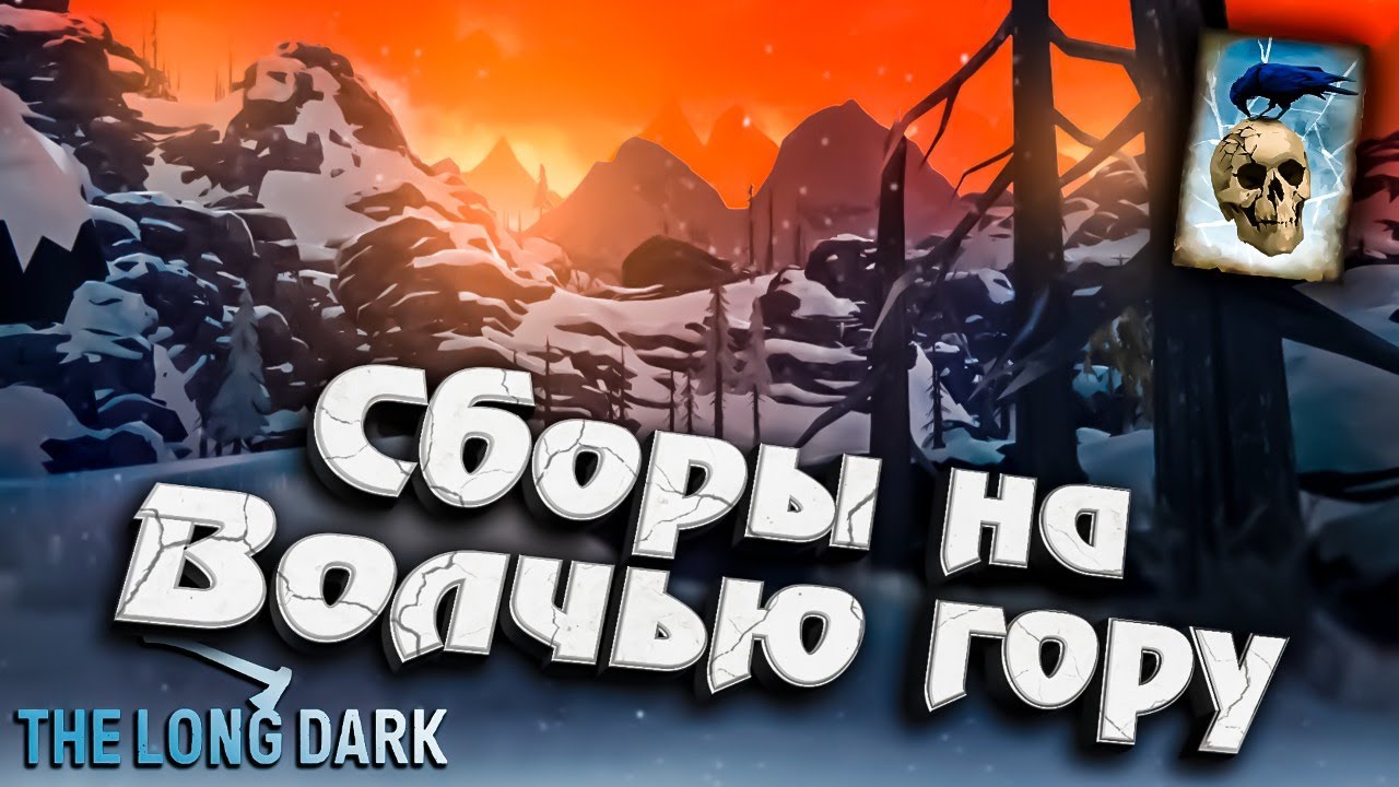 Сборы на Волчью гору ★ Незваный гость ★ The Long Dark