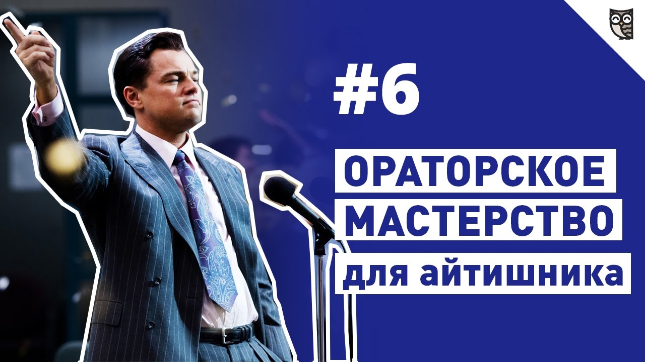 Ораторское мастерство для айтишника #6