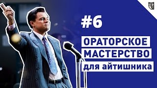 Превью: Ораторское мастерство для айтишника #6