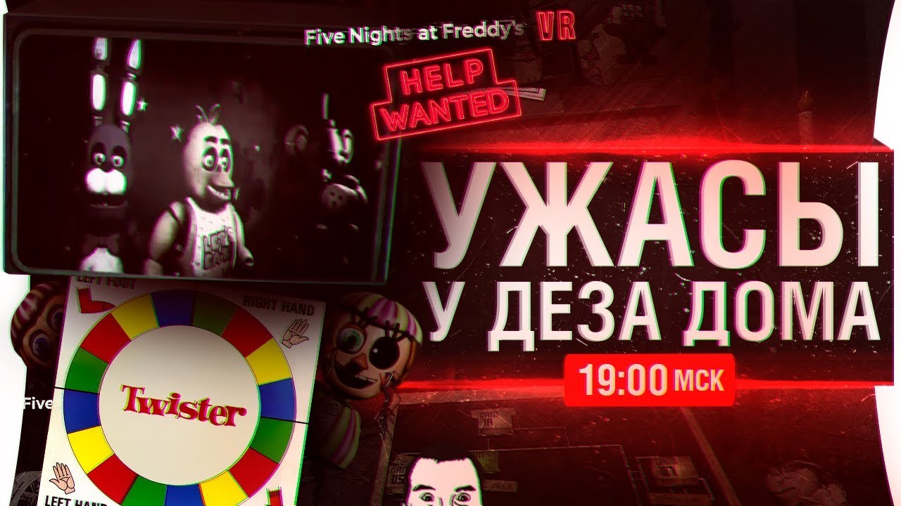 УЖАСЫ У ДЕЗА ДОМА - FnaF VR и Twister