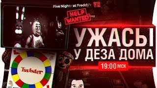 Превью: УЖАСЫ У ДЕЗА ДОМА - FnaF VR и Twister