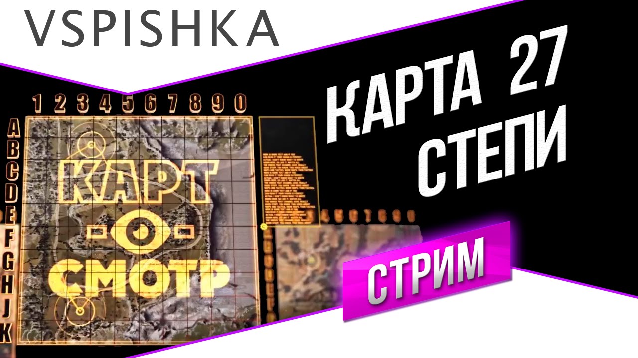 Степи как играть? (Картосмотр 27) 20:00 Вторник