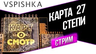 Превью: Степи как играть? (Картосмотр 27) 20:00 Вторник