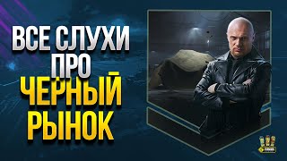 Превью: WoT Все Слухи про Черный Рынок 2021